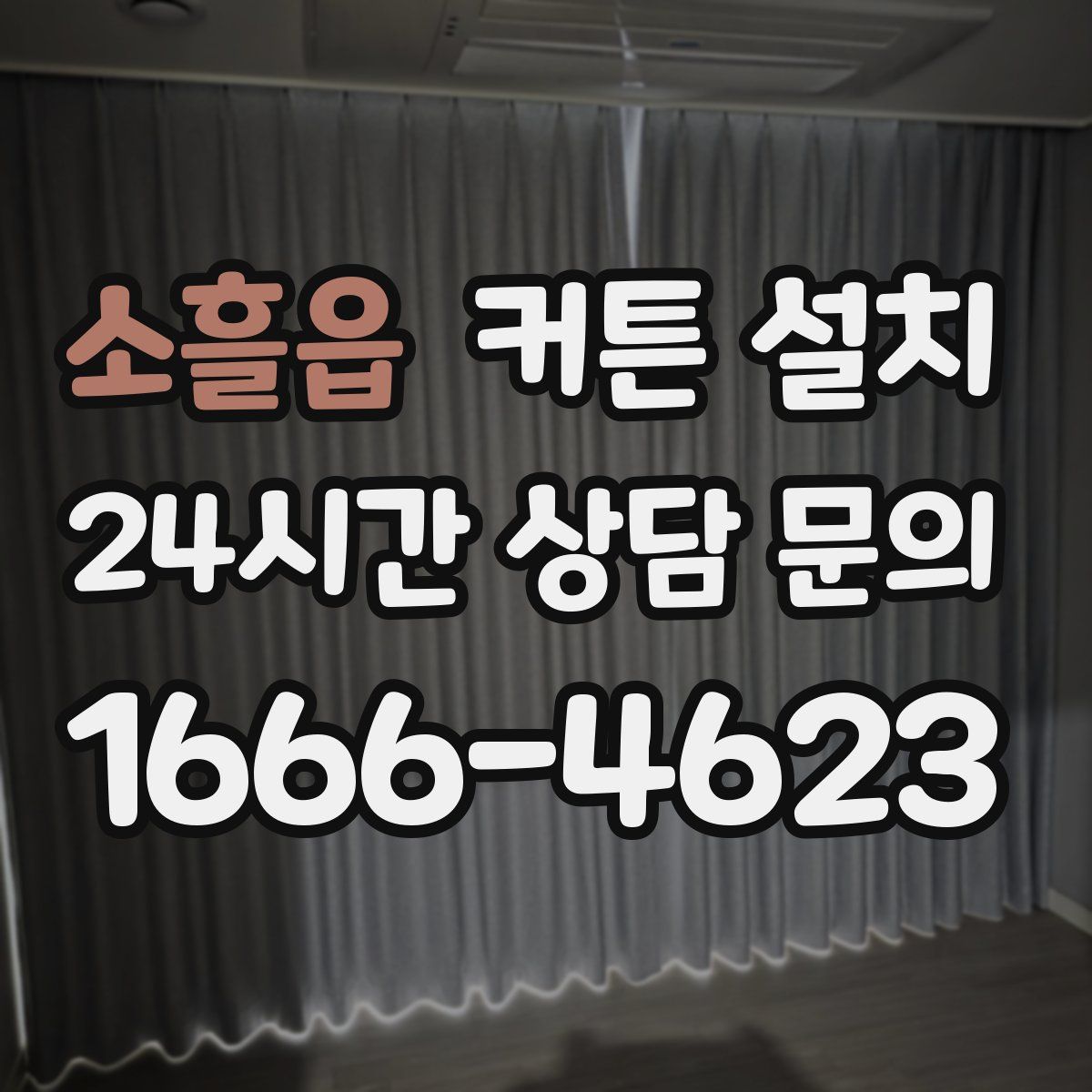소흘읍 커튼 설치