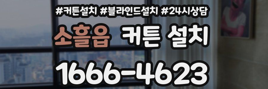 소흘읍 커튼 설치