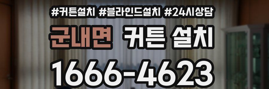 군내면 커튼 설치