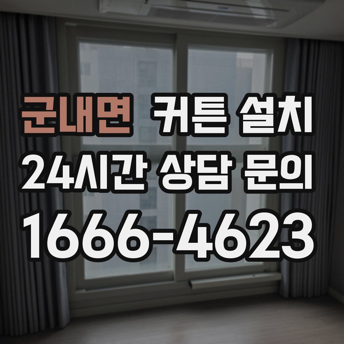 군내면 커튼 설치