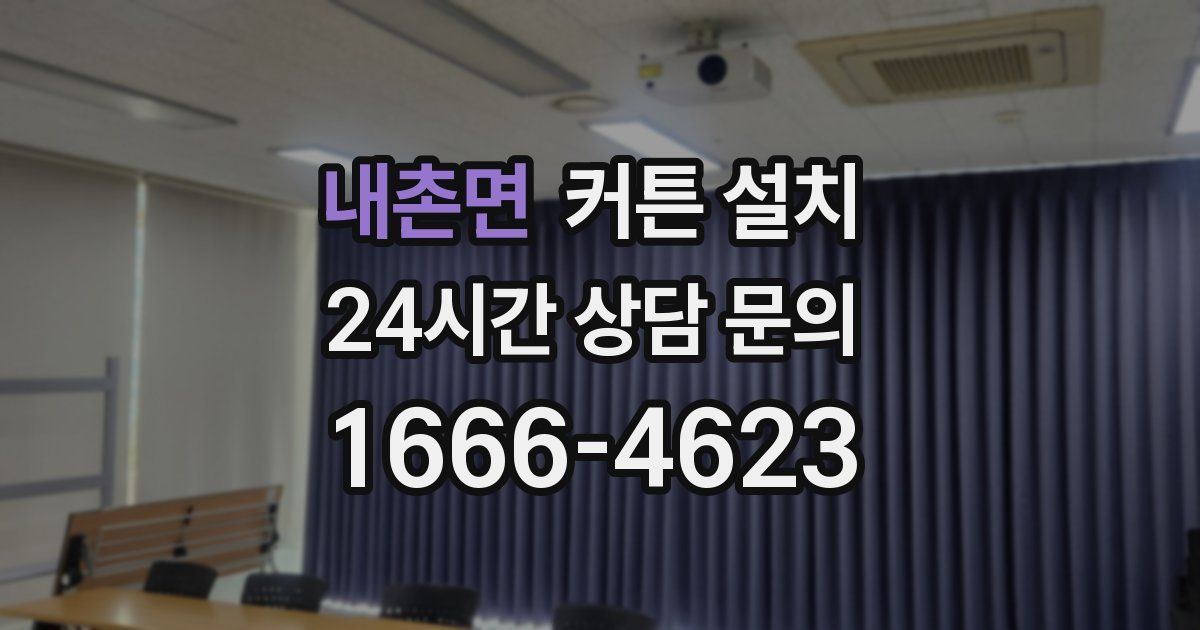 내촌면 커튼 설치