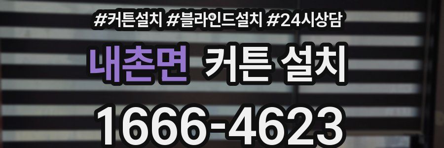 내촌면 커튼 설치