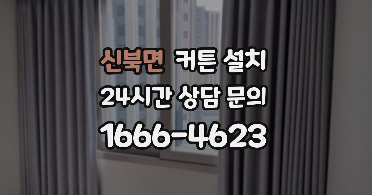 신북면 커튼 설치