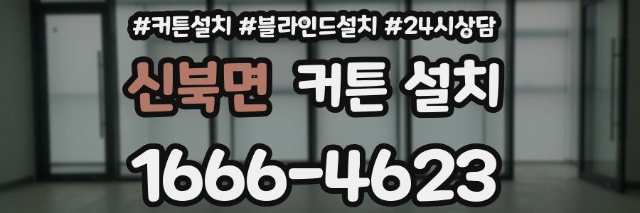 신북면 커튼 설치
