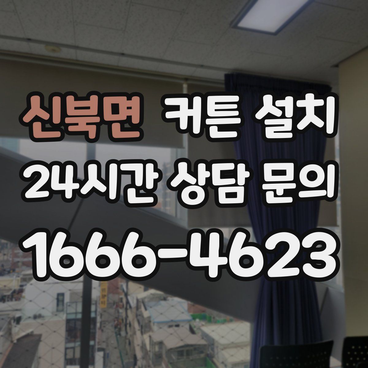 신북면 커튼 설치