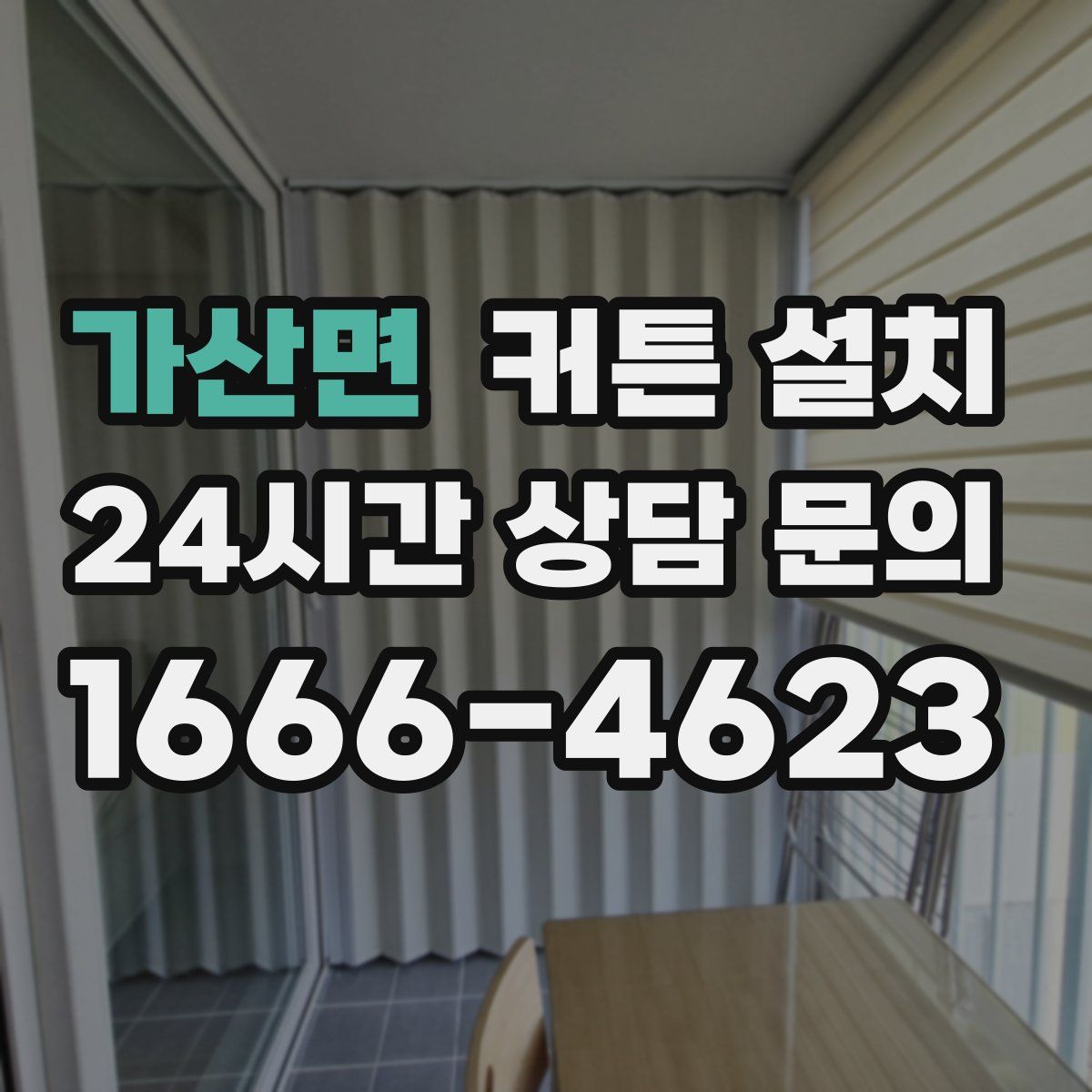 가산면 커튼 설치