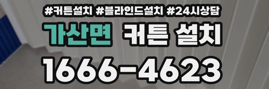 가산면 커튼 설치