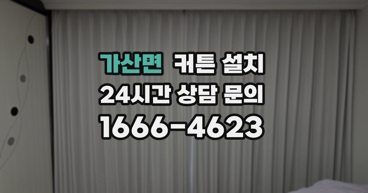 가산면 커튼 설치
