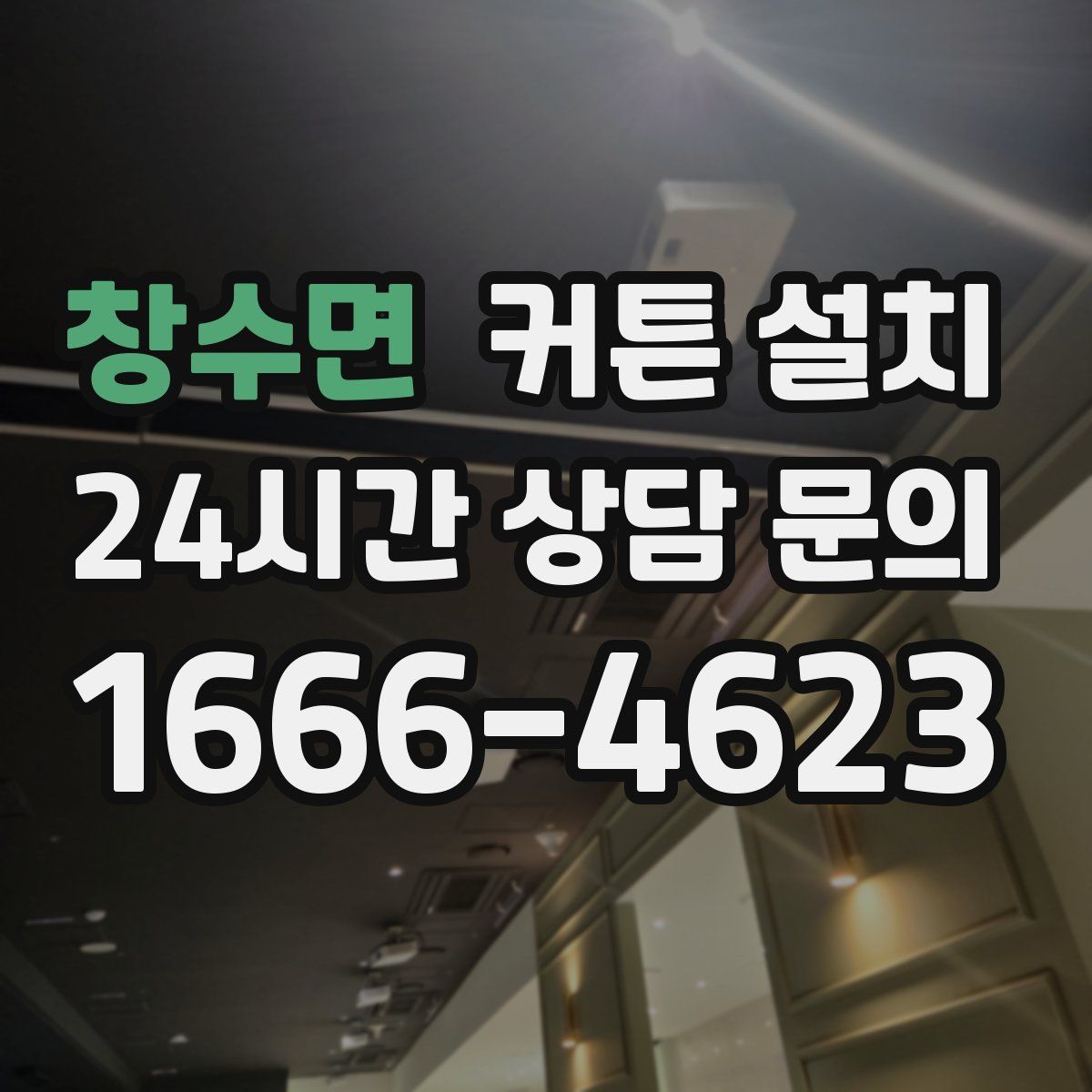 창수면 커튼 설치
