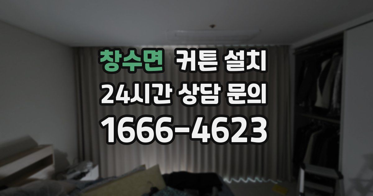 창수면 커튼 설치