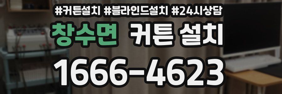 창수면 커튼 설치