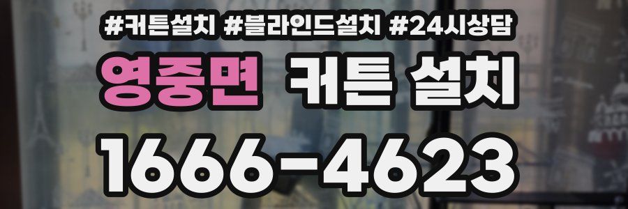 영중면 커튼 설치