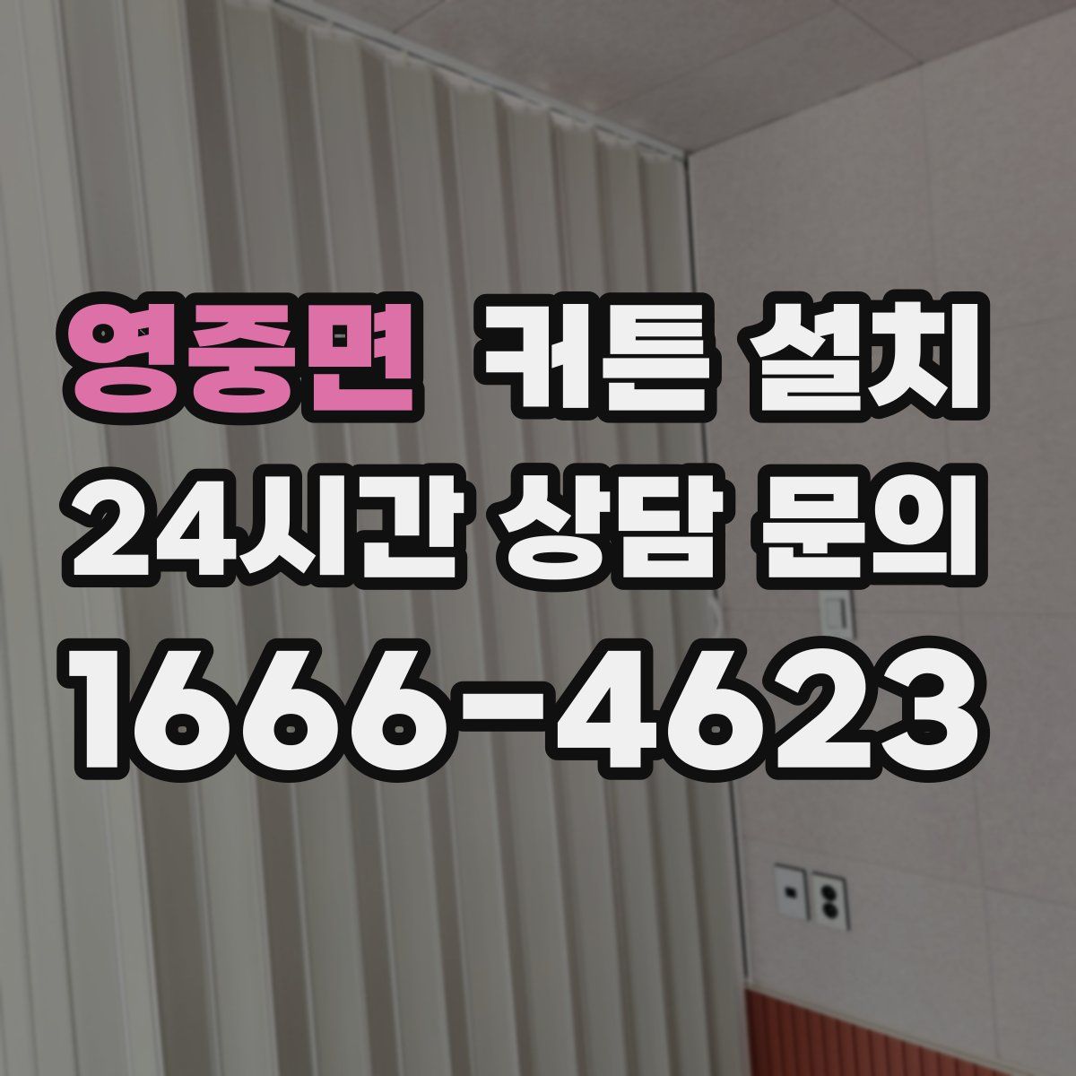 영중면 커튼 설치