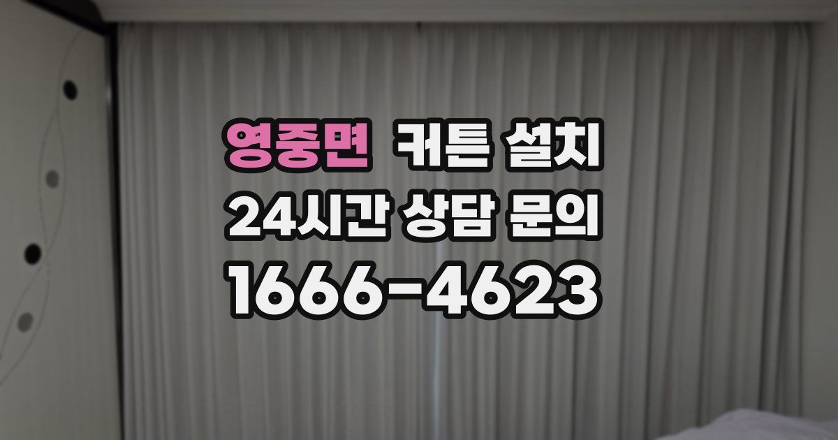 영중면 커튼 설치
