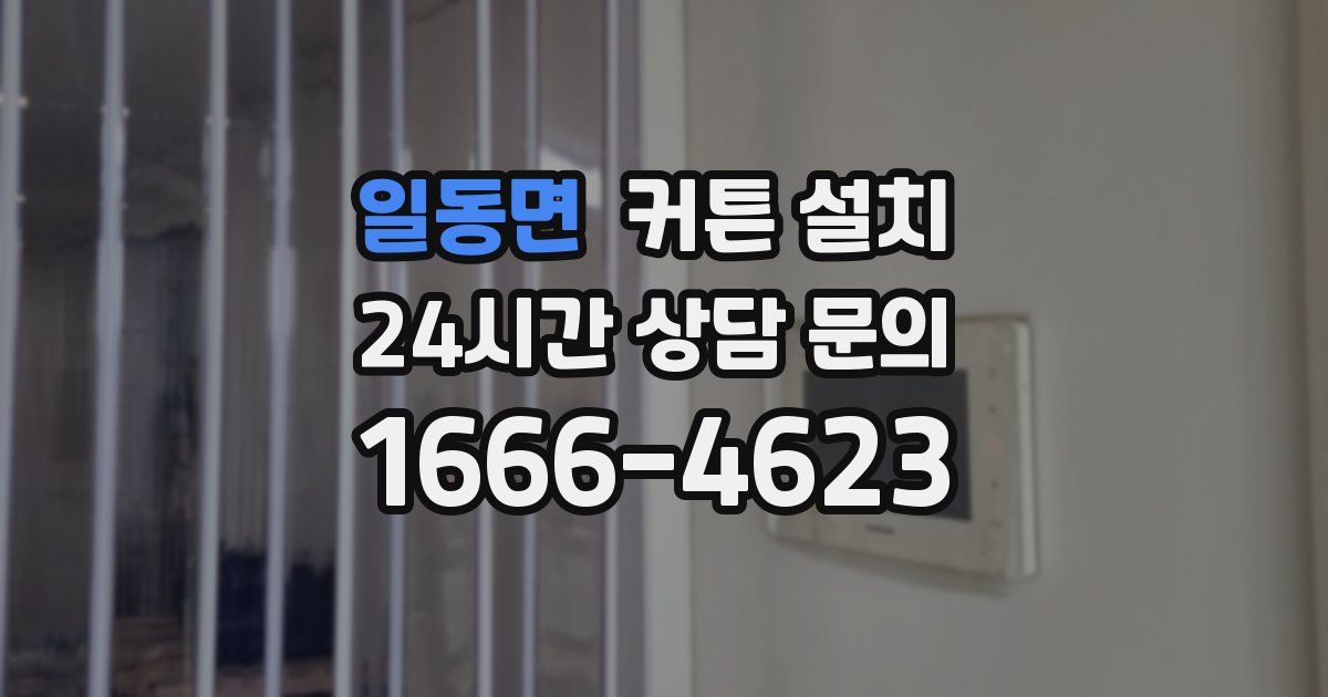 일동면 커튼 설치