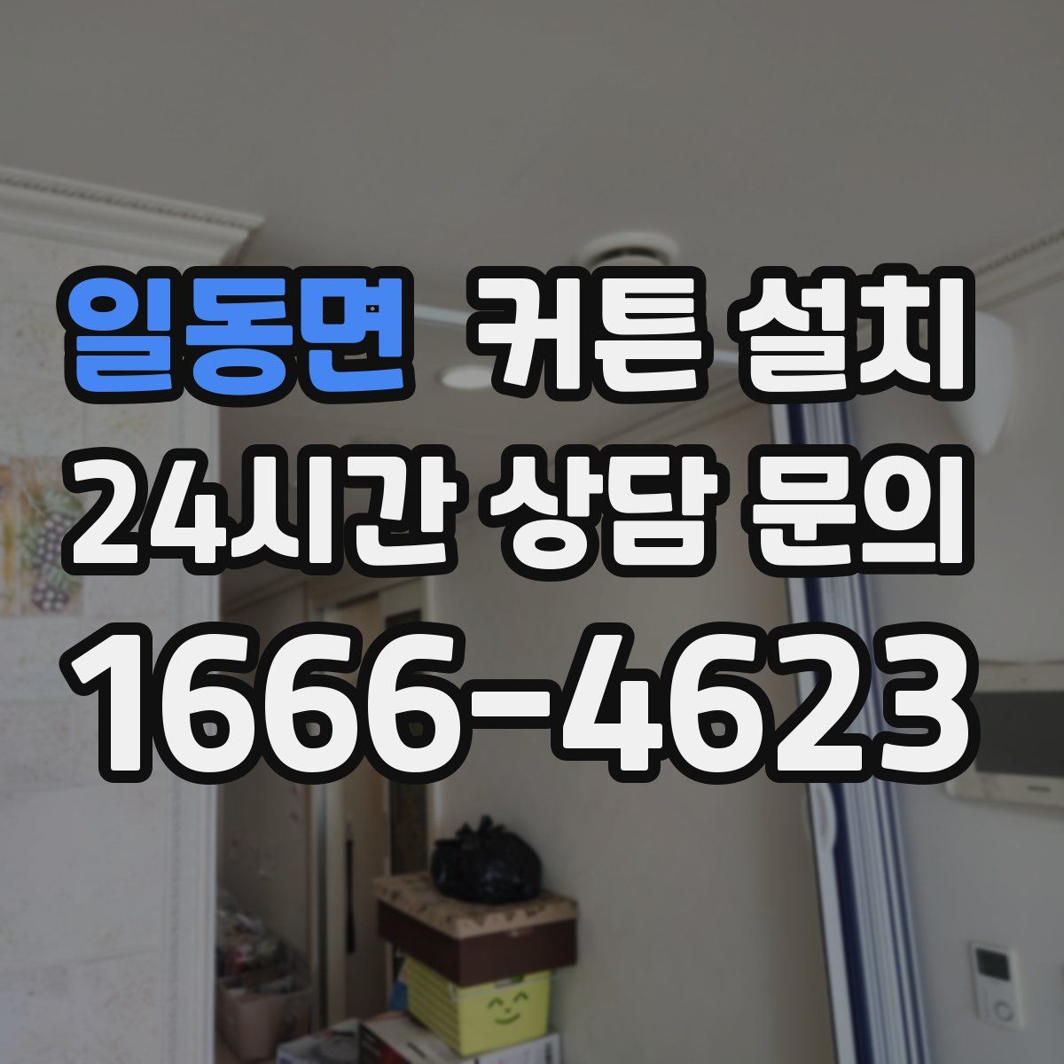 일동면 커튼 설치