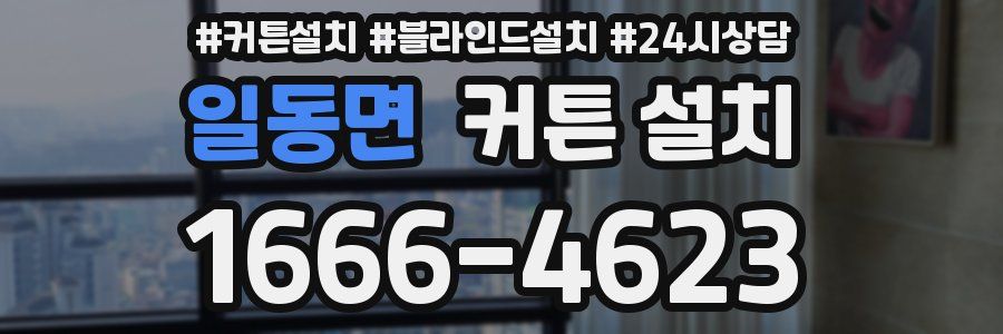 일동면 커튼 설치