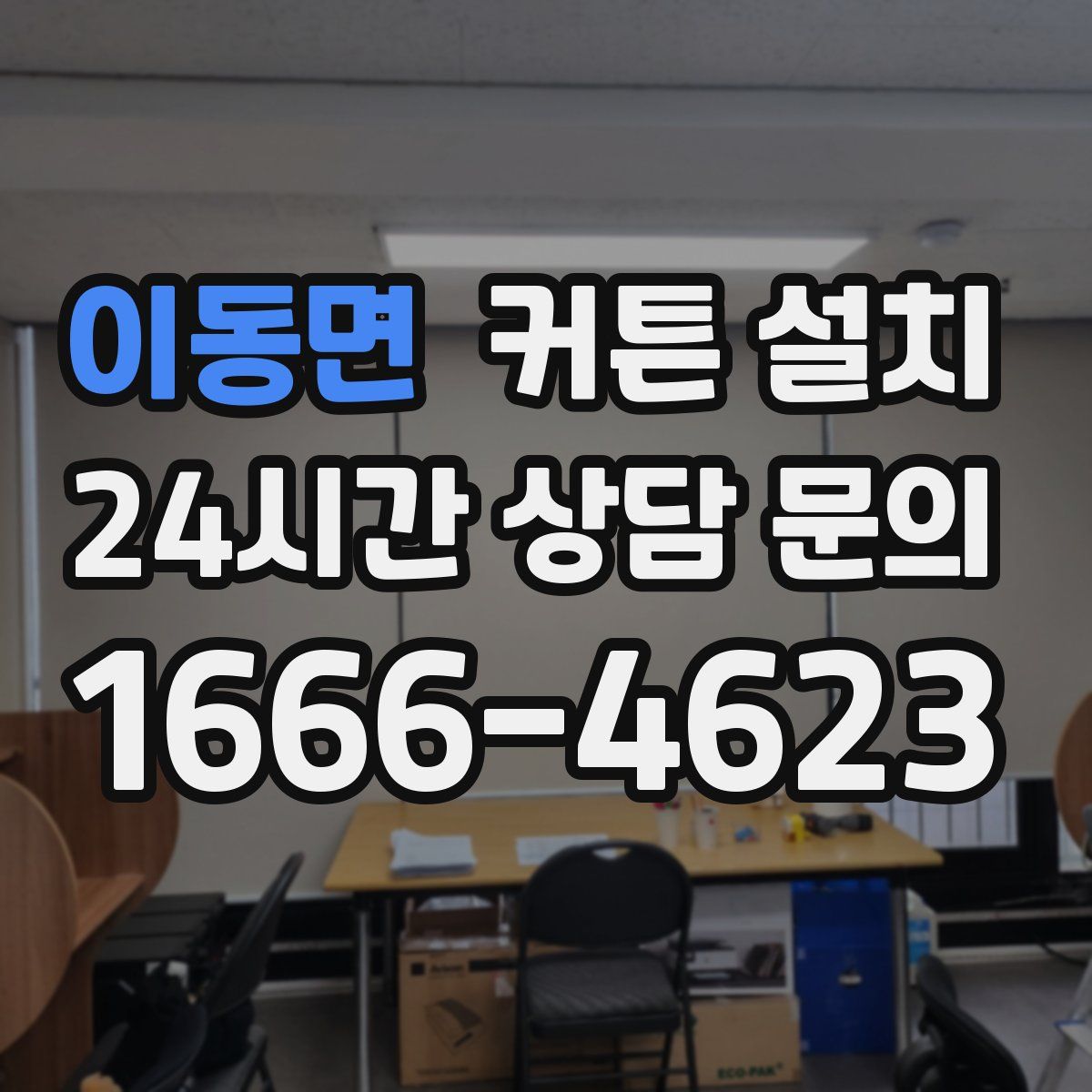 이동면 커튼 설치