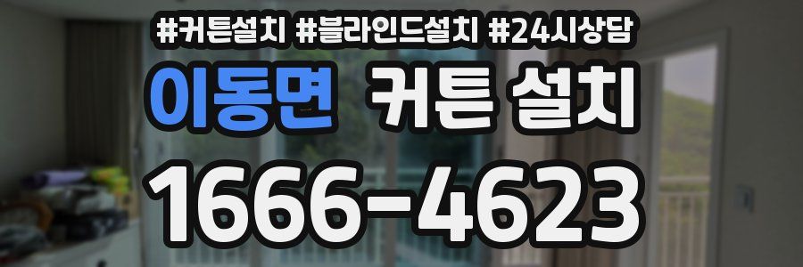 이동면 커튼 설치
