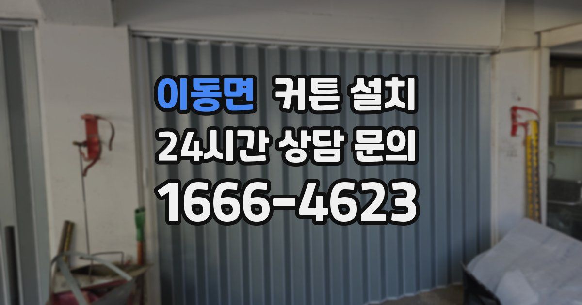 이동면 커튼 설치