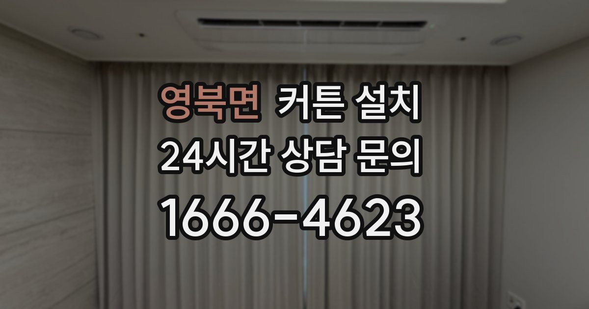 영북면 커튼 설치
