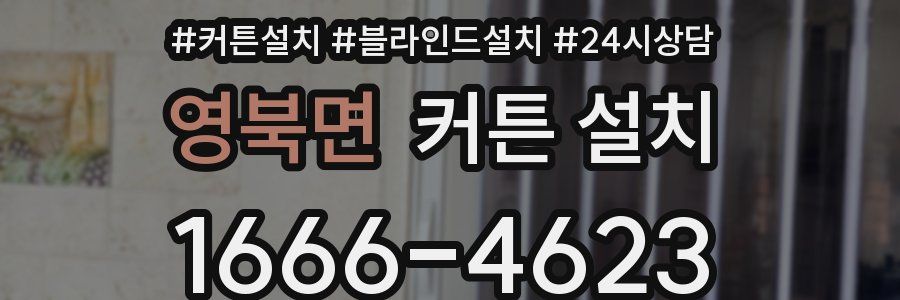 영북면 커튼 설치