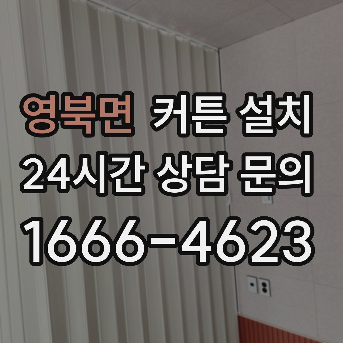 영북면 커튼 설치