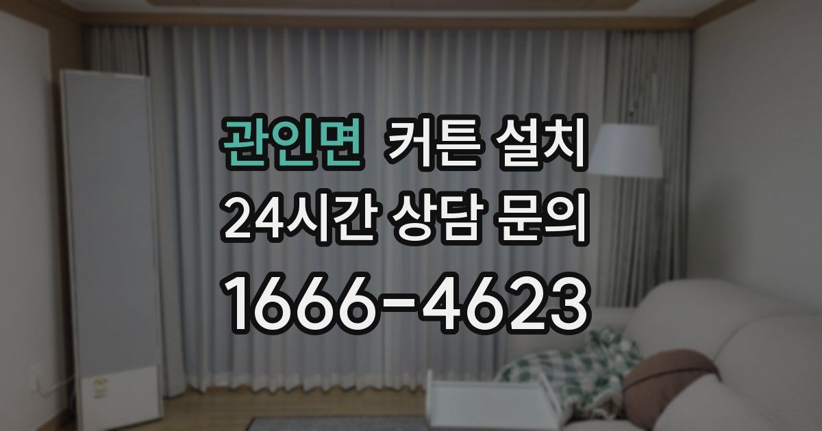 관인면 커튼 설치