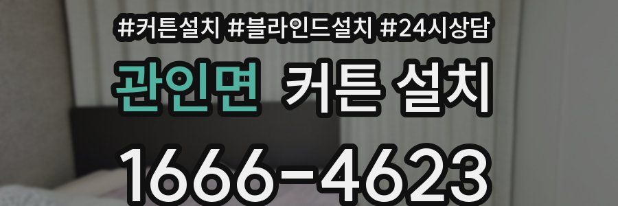 관인면 커튼 설치