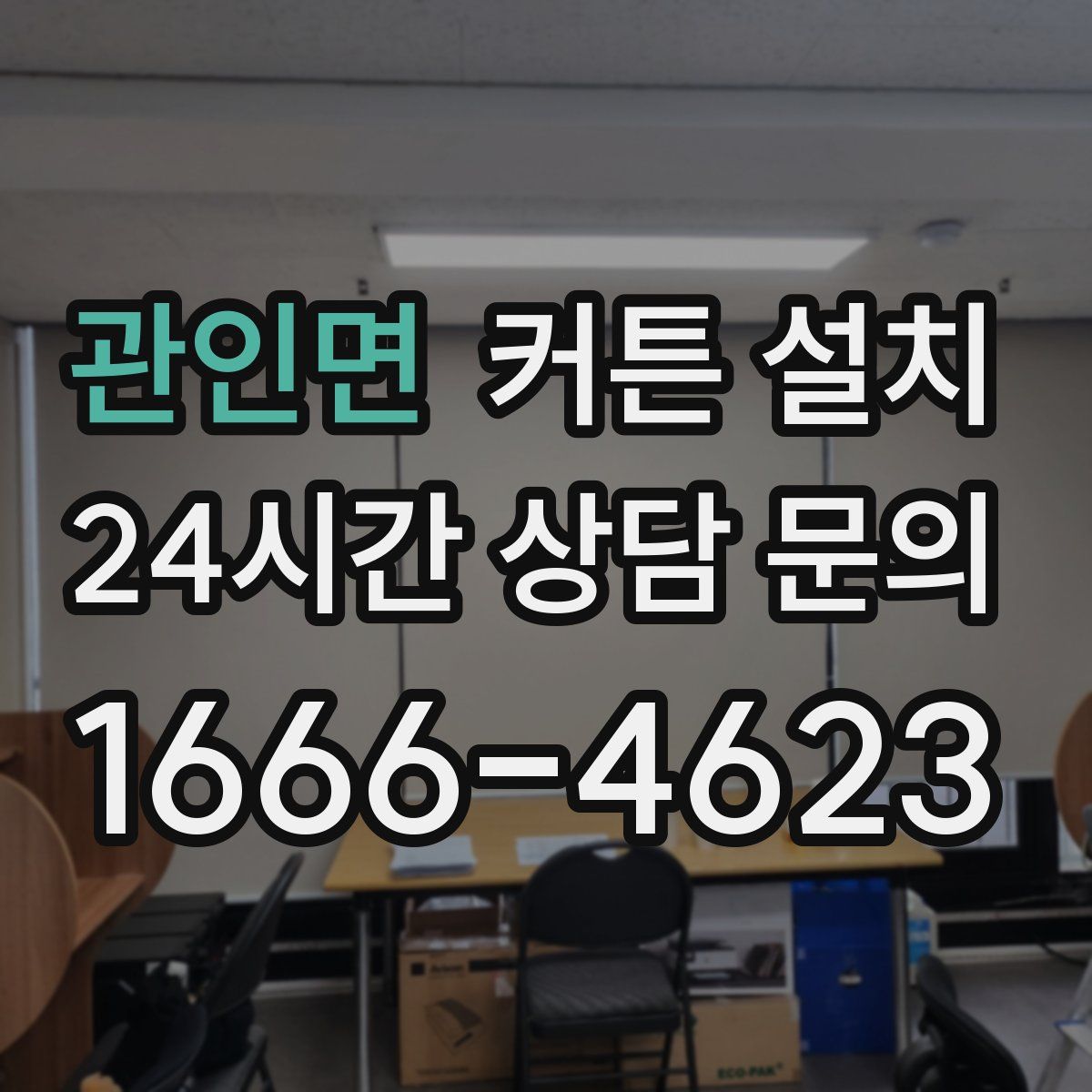 관인면 커튼 설치