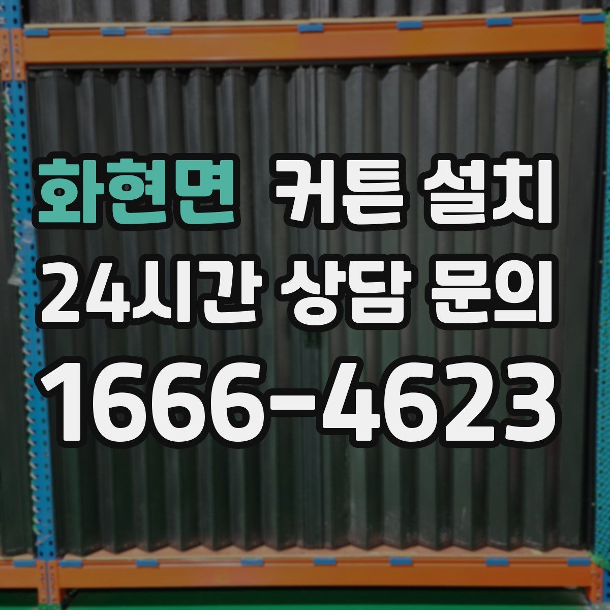 화현면 커튼 설치