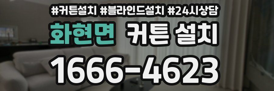 화현면 커튼 설치