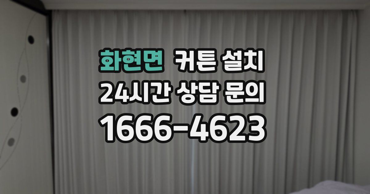 화현면 커튼 설치