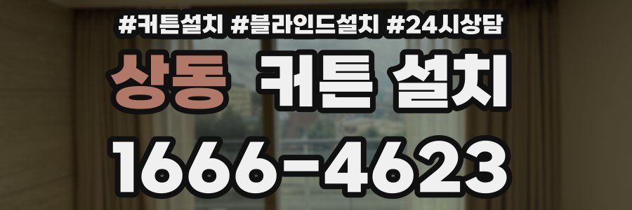 상동 커튼 설치