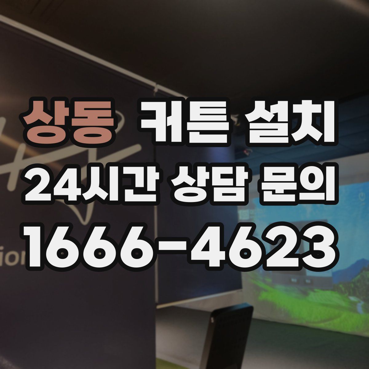 상동 커튼 설치