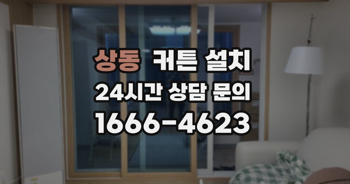 상동 커튼 설치