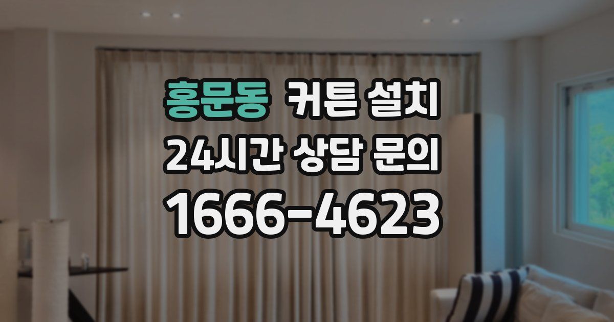 홍문동 커튼 설치
