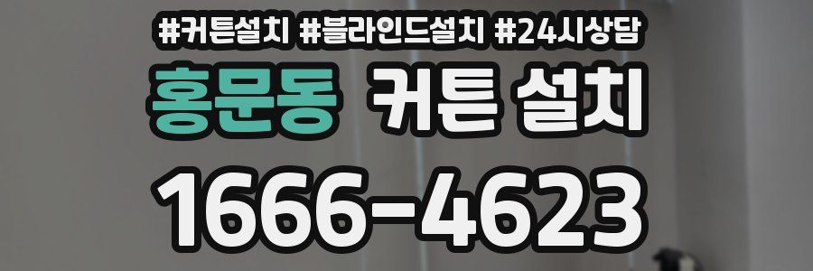 홍문동 커튼 설치