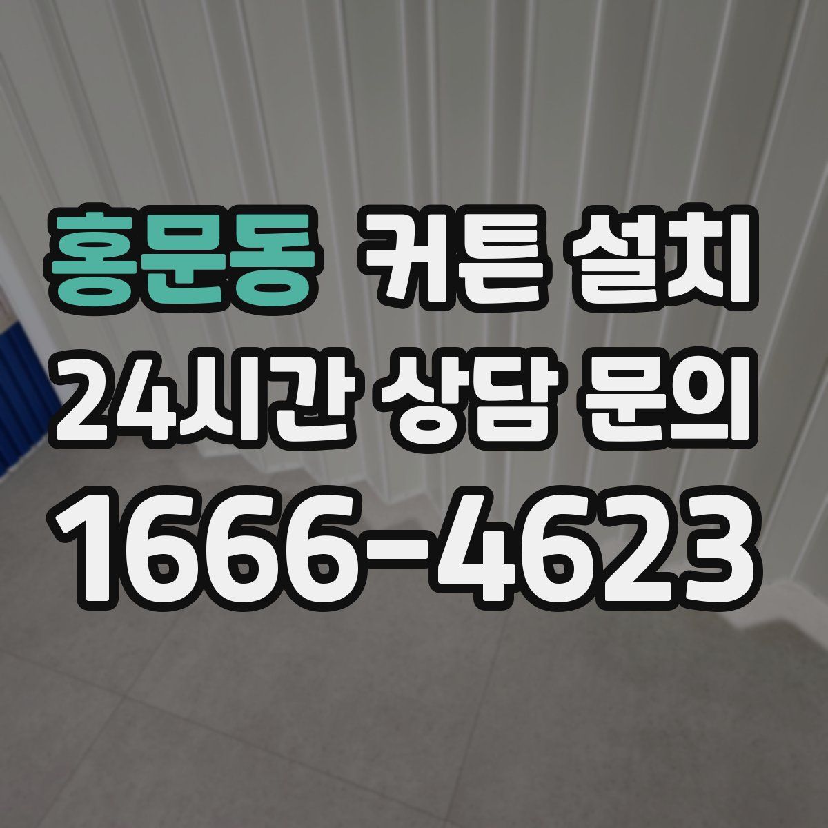 홍문동 커튼 설치