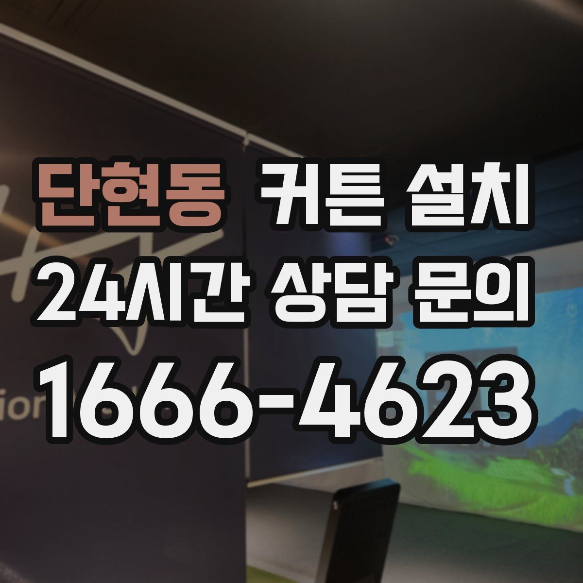 단현동 커튼 설치