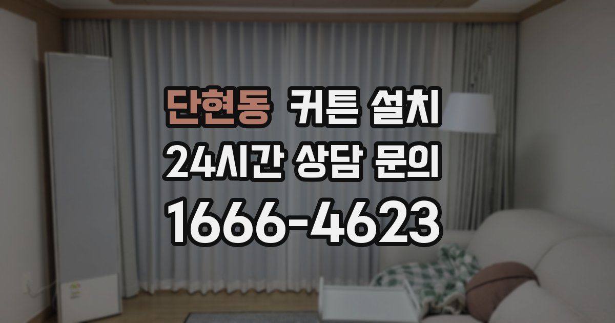 단현동 커튼 설치