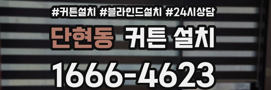 단현동 커튼 설치