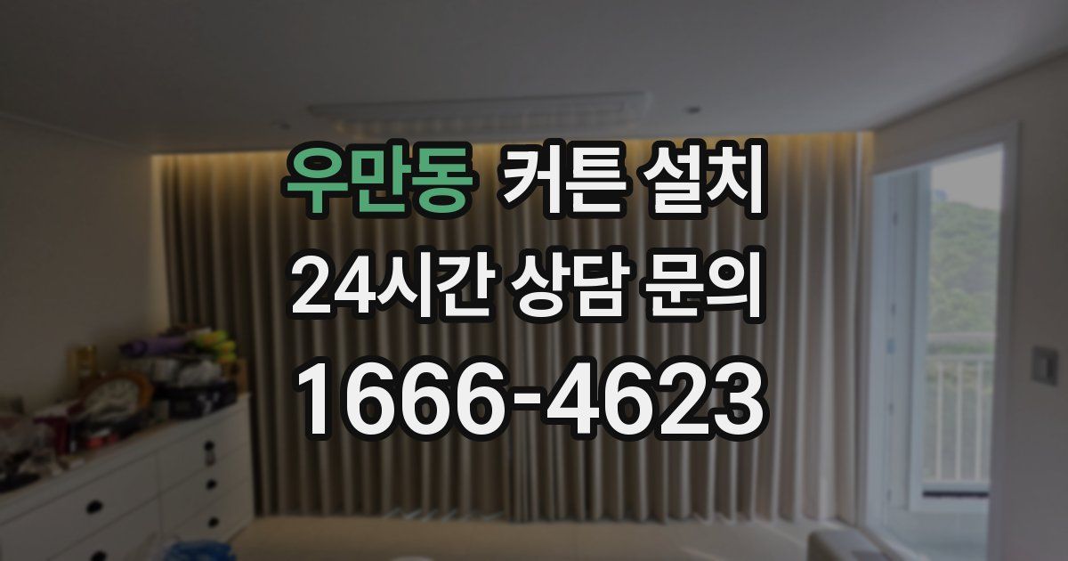 우만동 커튼 설치