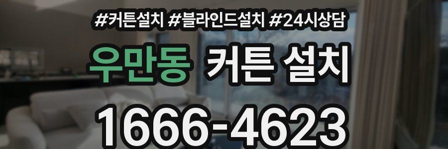 우만동 커튼 설치