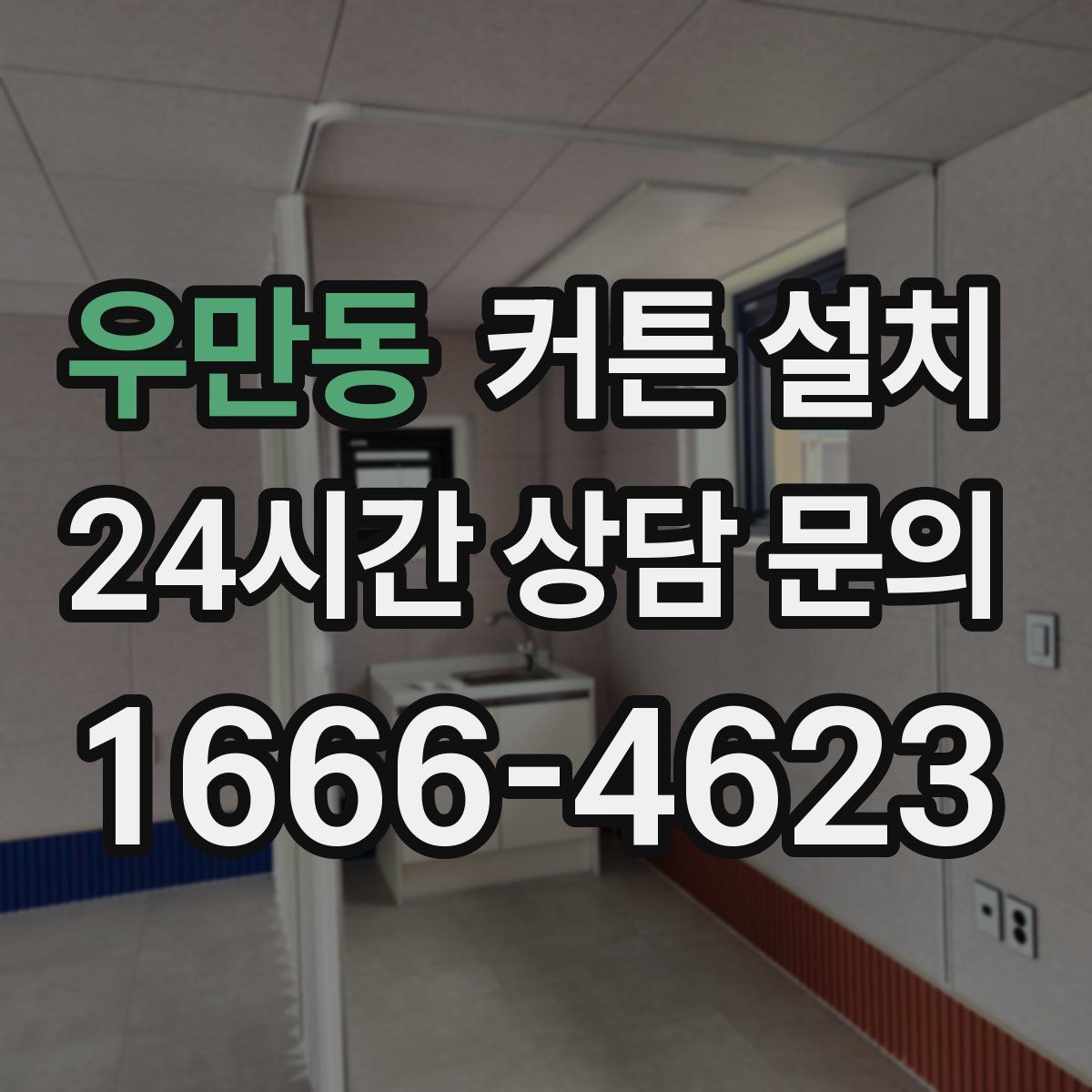 우만동 커튼 설치