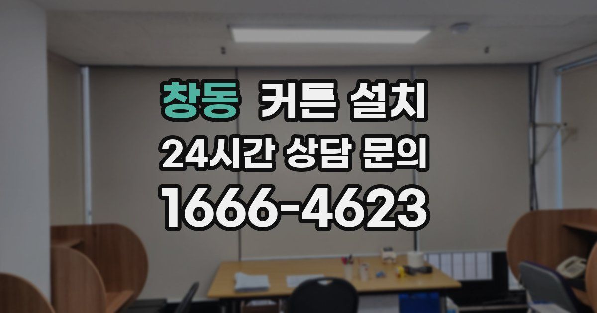 창동 커튼 설치
