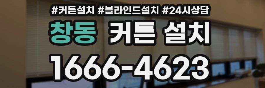 창동 커튼 설치