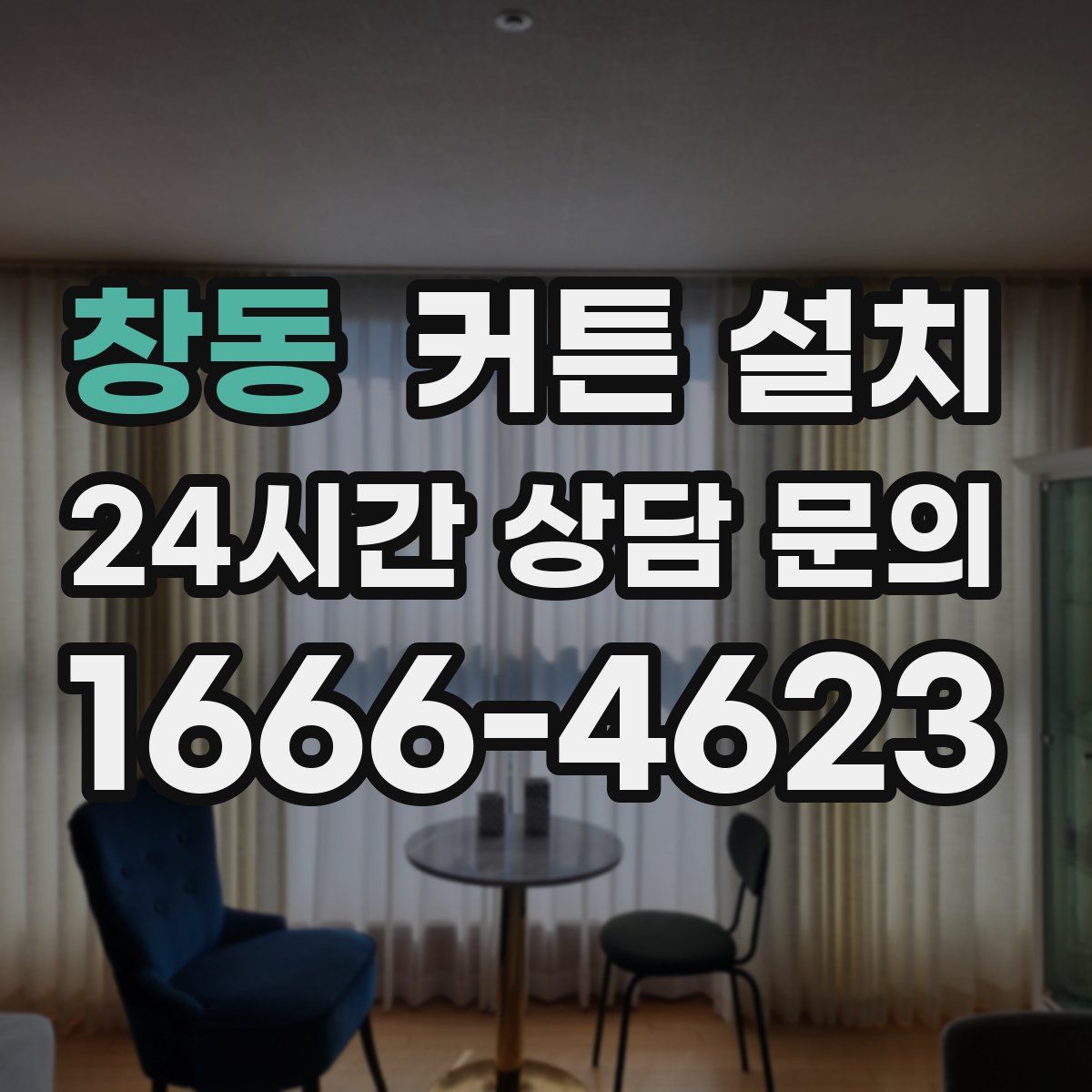창동 커튼 설치