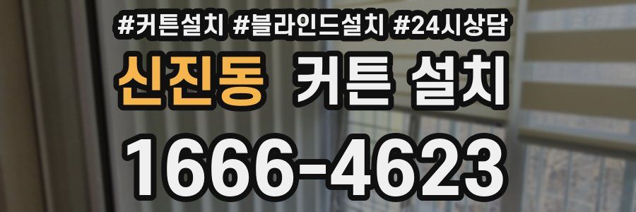 신진동 커튼 설치