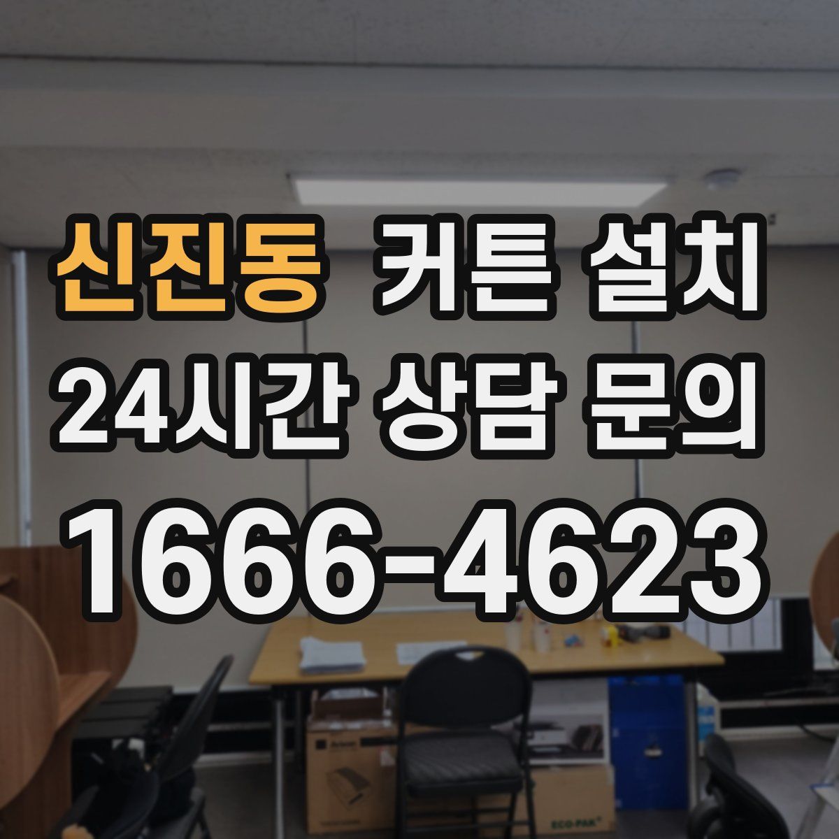 신진동 커튼 설치